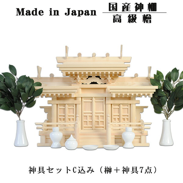 神具付き添い人 勢揃え組付大屋根食い違い三社（鵠）大 唐戸＋神具仕かけるC ・御膳上等桧製 国産御膳上等神棚 貨物輸送無料【smtb-td】【RCP】