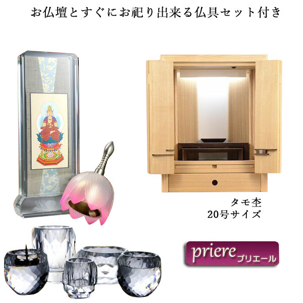 今日このごろ調今めかしい仏壇【純乎たる板を当てはめるした素晴らしい扉：プリエール 20号タモ杢＋仏具一揃え】貨物輸送無料【smtb-td】【RCP】