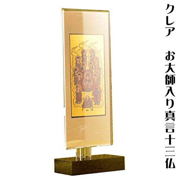 お盆用品・国産仏具【置くだけ簡単：モダン掛軸クリアスタンド　クレア　真言十三仏・サイズ大】普段使いから四十九日・お盆・お彼岸まで　送料無料【smtb-TD】【RCP】