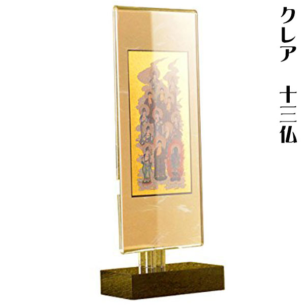 お盆用品・国産仏具【置くだけ簡単：モダン掛軸クリアスタンド　クレア　十三仏・サイズ大】普段使いから四十九日・お盆・お彼岸まで　送料無料【smtb-TD】【RCP】