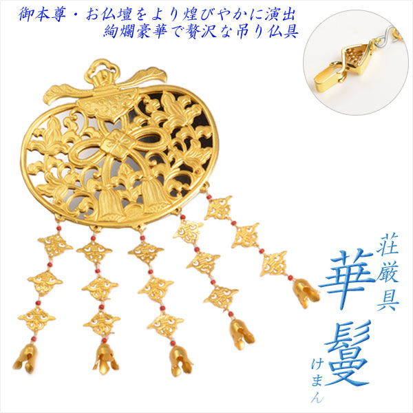 楽天市場】仏具【御本尊飾り 荘厳具：華鬘（けまん）サイズ2.5寸