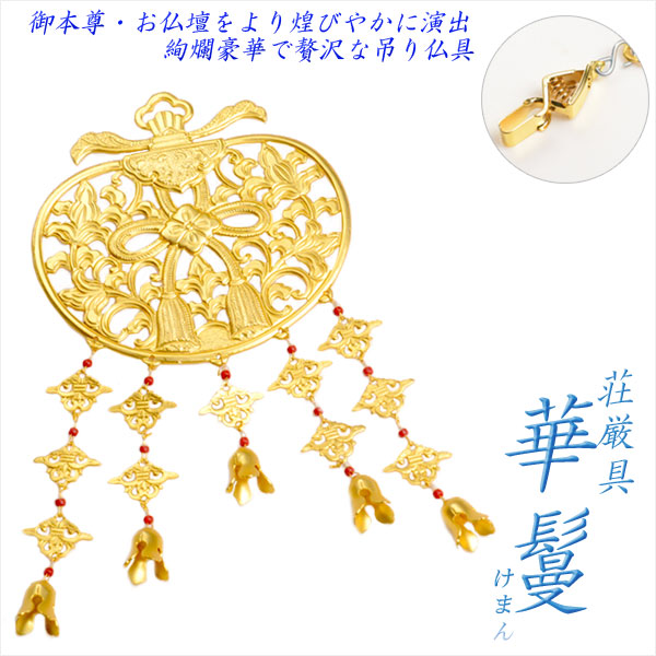 楽天市場】仏具【御本尊飾り 荘厳具：華鬘（けまん）サイズ2.0寸 鏡