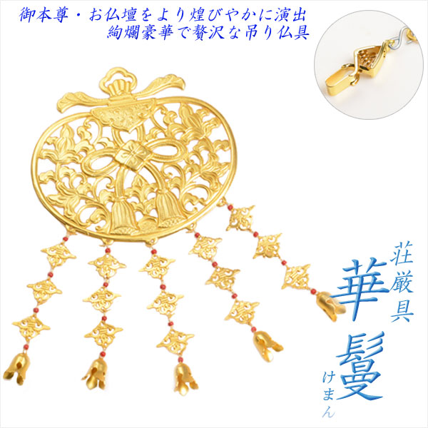楽天市場】仏具【御本尊飾り 荘厳具：華鬘（けまん）サイズ2.0寸