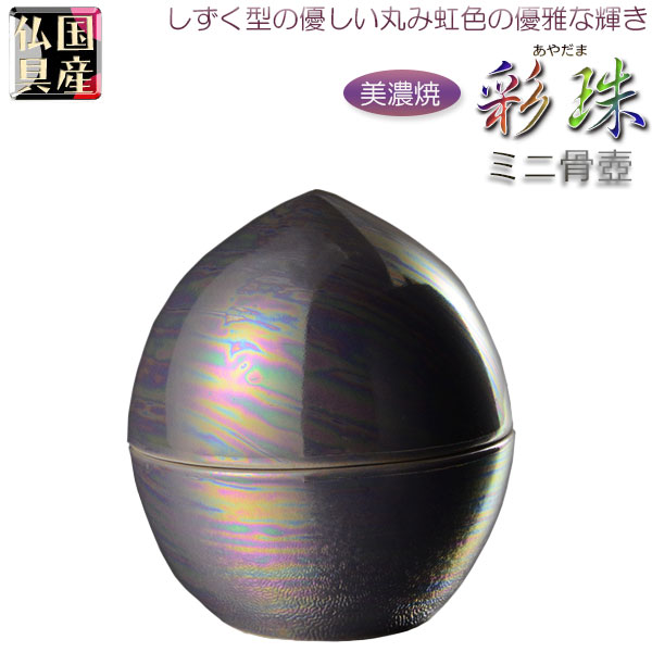 国産仏具【メモリアルボトル：ミニ骨壷　美濃焼ラスター彩仕上げ　彩珠（あやだま）藤】手元供養　分骨　アッシュボトル　仏具　送料無料【smtb-TD】【RCP】｜仏壇仏具の仏縁堂