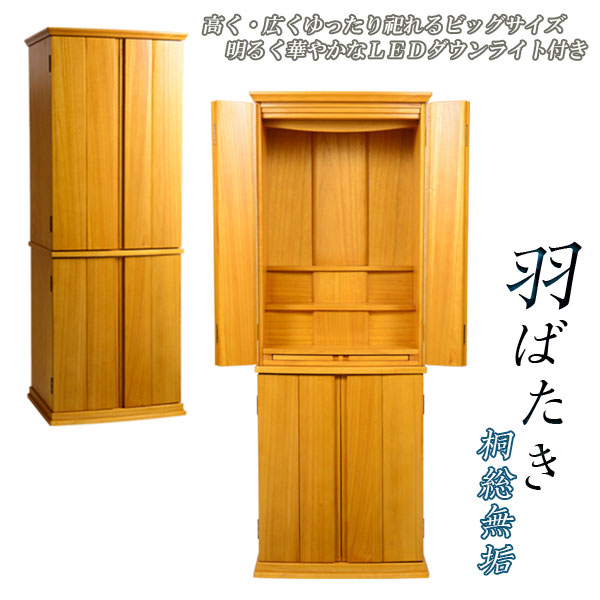 大型今めかしい仏壇【桐総醇乎たる:羽ばたき 点火装置赤銅色 18×48号】LED落ちこむ点火装置標準尺度作りつける 大型仏壇 家具調仏壇 お遺骨の仮置き能力のある らくらく築き上げる便貨物輸送無料【smtb-td】【RCP】