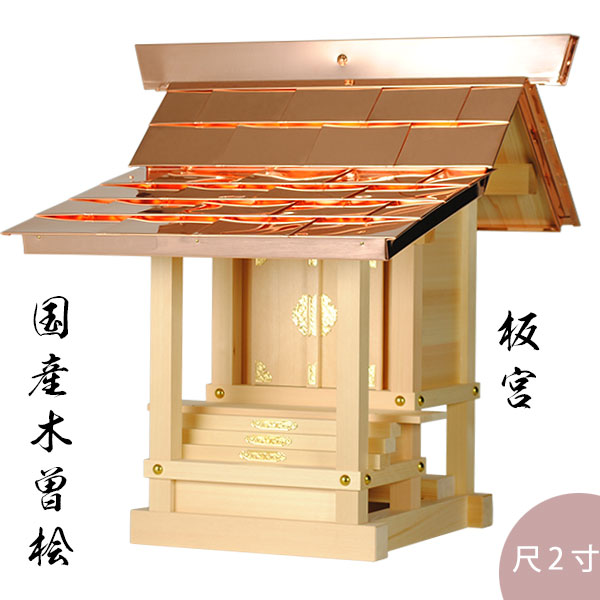 外宮板宮からだ付き尺2寸（1.2尺）・国産・木曽桧・貨物輸送無料【smtb-td】【RCP】