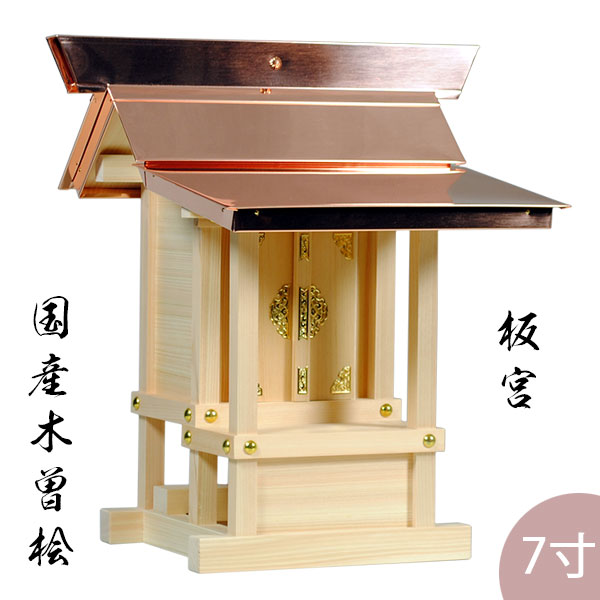 外宮小型板宮からだ付き7寸高さ54cm×棟巾50珊貨物輸送無料【smtb-td】【RCP】
