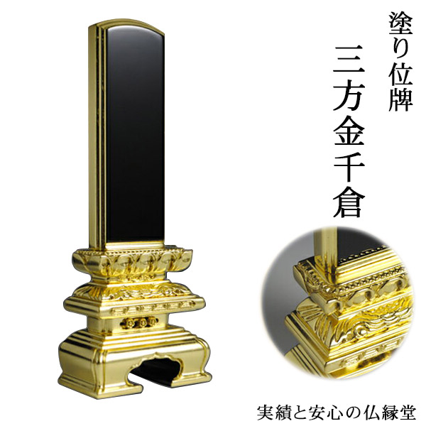 塗り位牌三方金千倉6.0寸【smtb-td】【RCP】｜仏壇仏具の仏縁堂