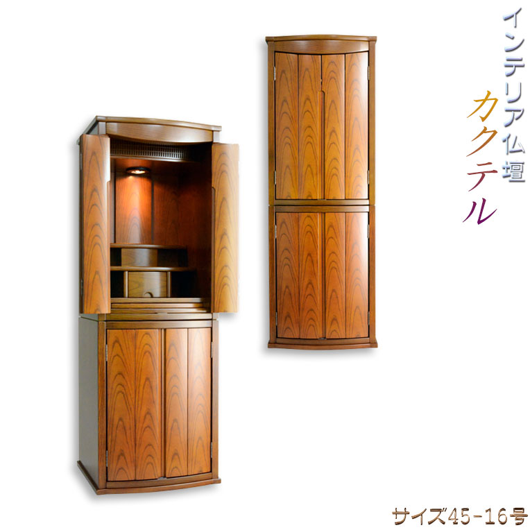 室内装飾仏壇【家具調仏壇：カクテル45-16 けやき調】大型仏壇 貨物輸送無料【smtb-td】【RCP】
