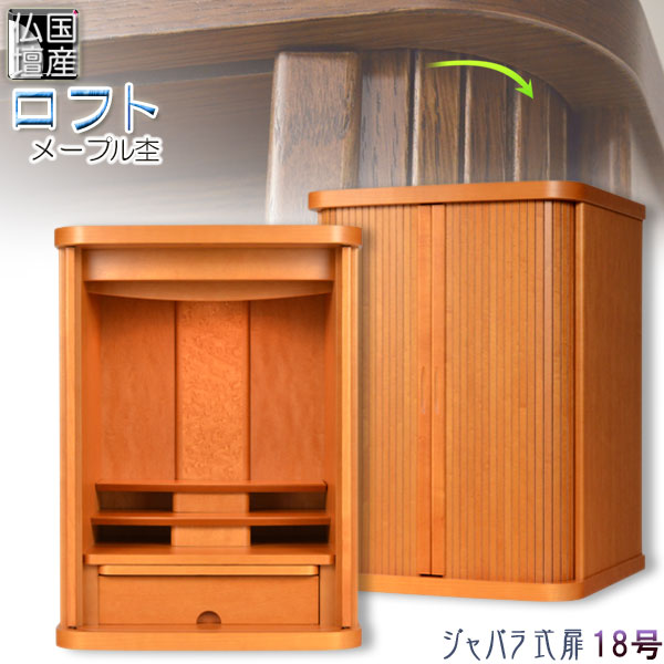 国産仏壇【省間隔文字型・巻き戸扉：屋根裏部屋18号 メープル杢】ミニ仏壇・小型仏壇 上置き手合い 貨物輸送無料【smtb-td】【RCP】