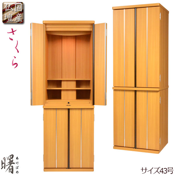 国産仏壇【モダン仏壇　曙43号：桜木調】家具調仏壇　大型仏壇　送料無料【smtb-td】【RCP】