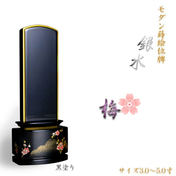 新感覚的な経験今めかしいペンキ塗り位牌【金粉蒔絵位牌：銀水-梅5.0寸】貨物輸送無料【smtb-td】【RCP】