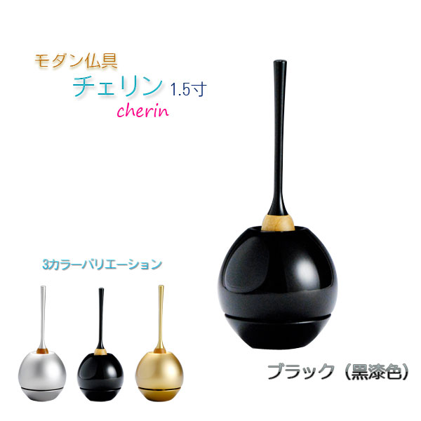 モダン仏具・現代調おりん【チェリンcherin1.5寸：ブラック】リン棒・おりん敷付　リンセット　送料無料【RCP】【smtb-TD】