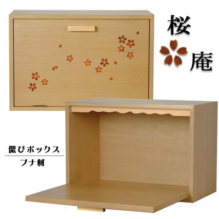 手元供養・仏壇【メモリアルボックス　桜柄木工象嵌風：桜庵（さくらあん）ブナ材】思い出箱　偲びボックス　骨壷　遺品　オープン仏壇　ミニ仏壇　送料無料｜仏壇仏具の仏縁堂