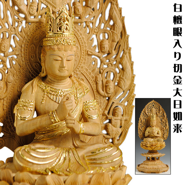 【白檀材・甘く口さかしいな芳ばしさ】【仏像・ご本尊】【石英眼入り口・入口・切金】大日如来（真言宗）2.0寸 貨物輸送無料【smtb-td】【RCP】
