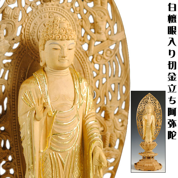 【白檀材・甘くさわやかな香り】【仏像・ご本尊】【水晶眼入り・切金】立阿弥陀如来（浄土宗）3.5寸　送料無料【smtb-td】【RCP】｜仏壇仏具の仏縁堂