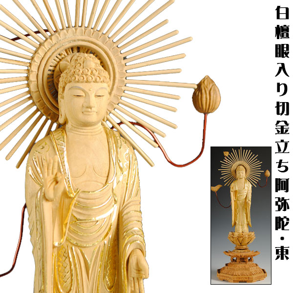 【白檀材・甘くさわやかな香り】【仏像・ご本尊】【水晶眼入り・切金】立阿弥陀如来（浄土真宗・大谷派・お東）4.5寸　送料無料【smtb-td】【RCP】