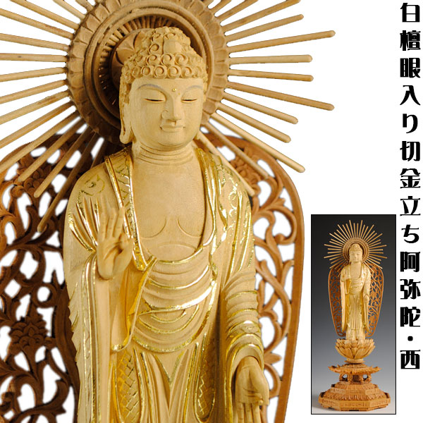 【白檀材・甘く口さかしいな芳ばしさ】【仏像・ご本尊】【石英眼入り口・入口・切金】立阿弥陀如来（浄土真宗・本願寺派・お西）3.5寸 貨物輸送無料【smtb-td】【RCP】