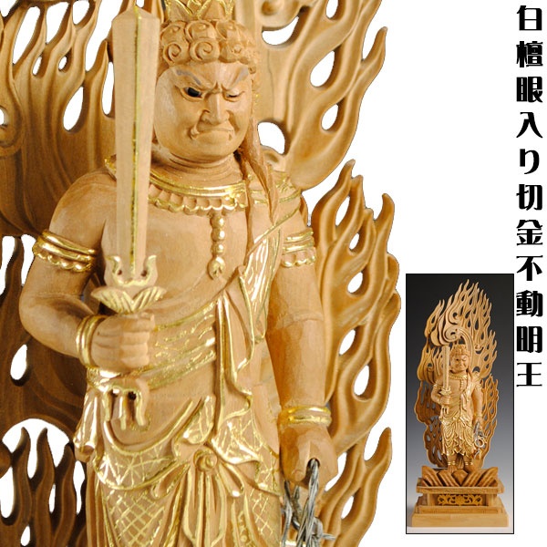 お盆お彼岸大特価中　白檀仏像★白檀 不動明王3.5寸 金泥★お不動さん★お仏壇に お盆お彼岸大特価中 白檀仏像☆白檀 不動明王3.5寸 金泥☆お不動