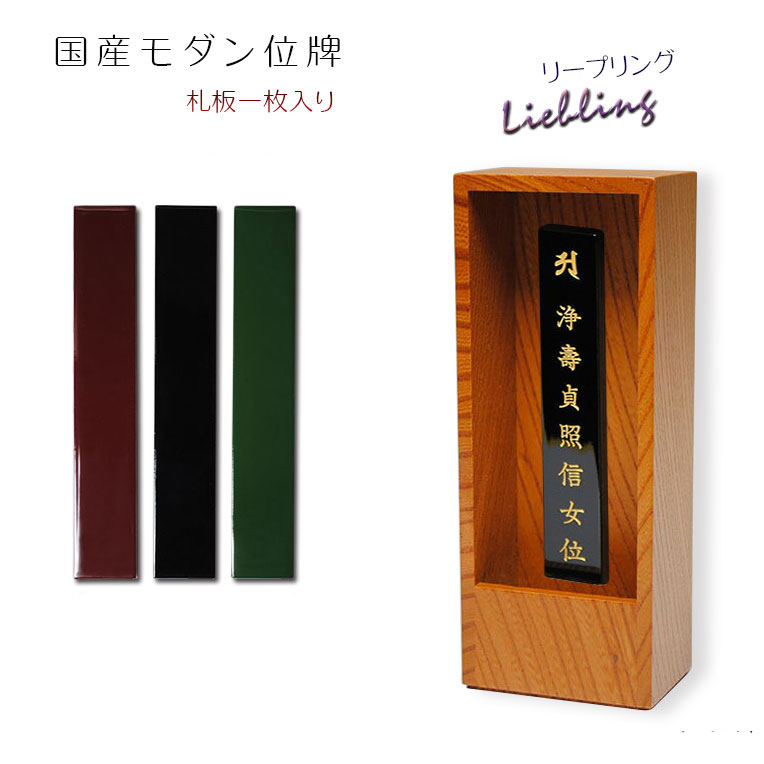 国産オシャレモダン回出位牌【リープリング　ケヤキ材 一枚札用】通常サイズ　先祖位牌　繰出し位牌　仏壇・仏具　送料無料【smtb-td】【RCP】
