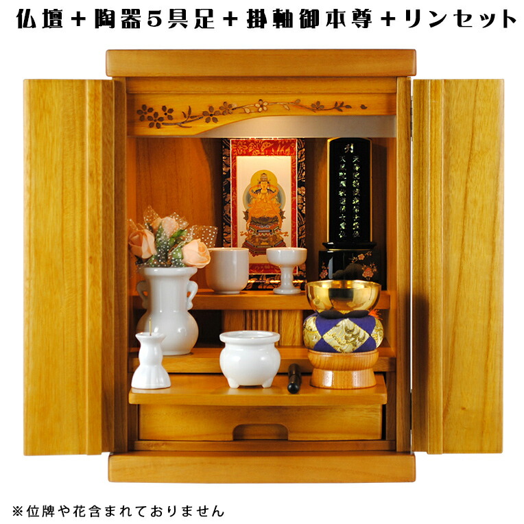 【ご本尊＋瀬戸もの仏具書き割り＋りん書き割り＋掛軸お仕舞い】仏具込み通貨価値でお得・桐材・ミニ今めかしい仏壇【此れから・点火装置赤銅色・仏具込み】15号geiki15【smtb-td】【RCP】