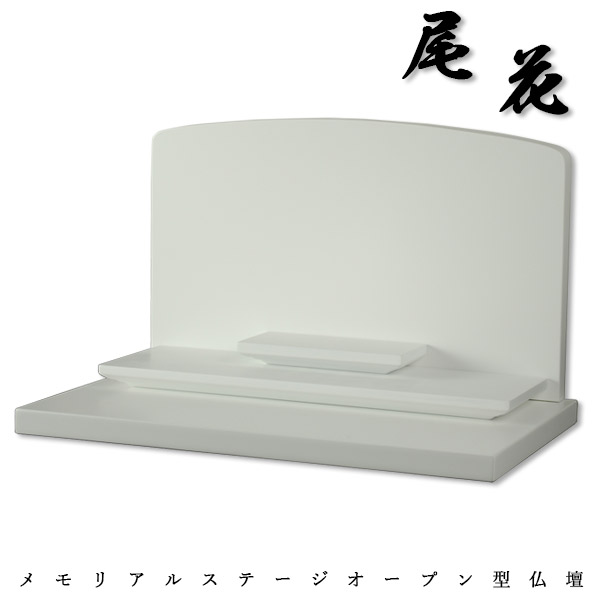 メモリアル上演【尾花（おばな）】山毛欅材・白いこと（白）・公々然たる型仏壇・手元供養個人的供養・貨物輸送無料【smtb-td】【RCP】