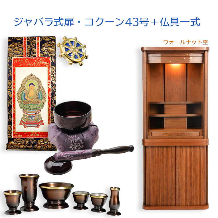 仏具一揃い付仏壇【省空白文字型・巻き戸扉：コクーン 重ね43号+仏具一揃い ウォール中毒者杢】貨物輸送無料【smtb-td】【RCP】