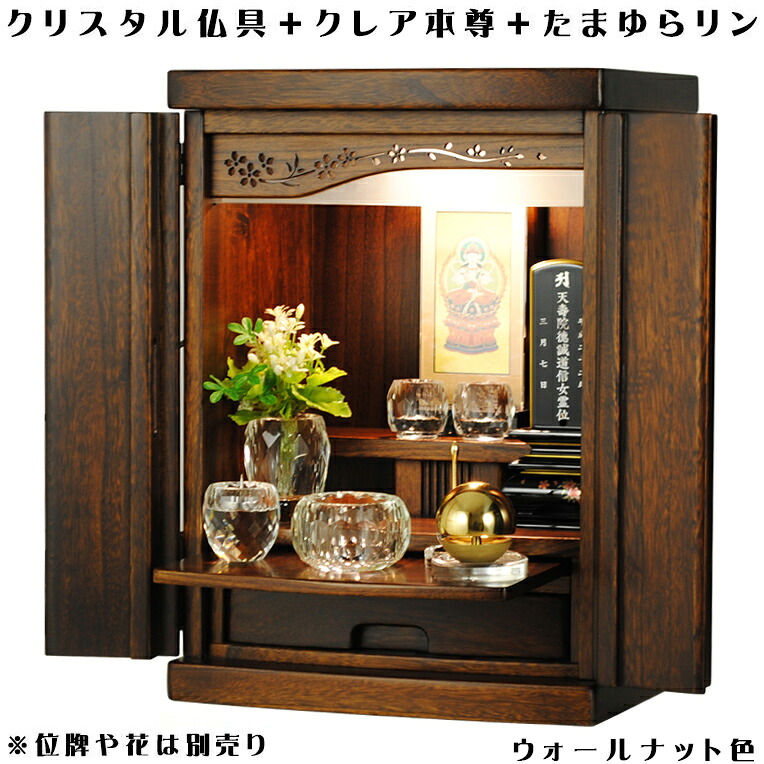 ウォール中毒者色（クルミ色）【クレア御本尊＋水晶5完全無欠さ＋たまゆらリン】晴れ晴れしい仏具込み・桐材・ミニ今めかしい仏壇【未来時制15号・仏具込み】貨物輸送無料gouka15【smtb-td】【RCP】