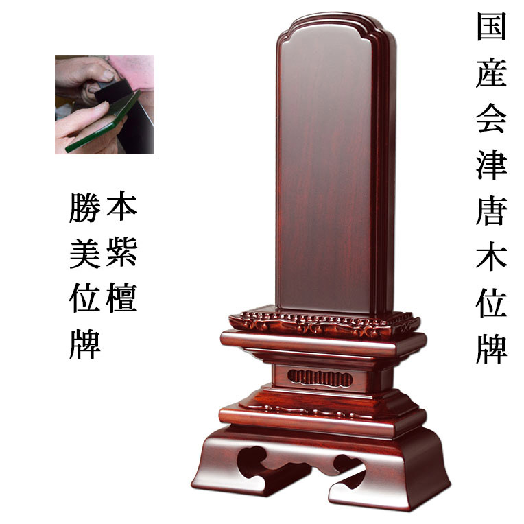 楽天市場】国産会津唐木位牌・黒檀上勝美4.5寸【smtb-td】【RCP