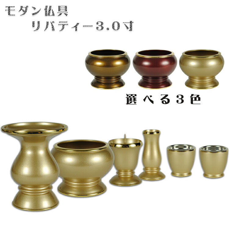 流線型モダン仏具セット【リバティー3.0寸・シャンパンゴールド】送料無料【smtb-td】【RCP】