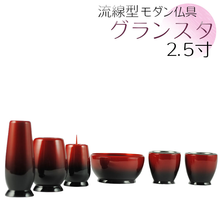 流線型モダン仏具セット【グランスタ　6具足　グラデーション　ワインレッド　2.5寸】送料無料【smtb-td】【RCP】｜仏壇仏具の仏縁堂