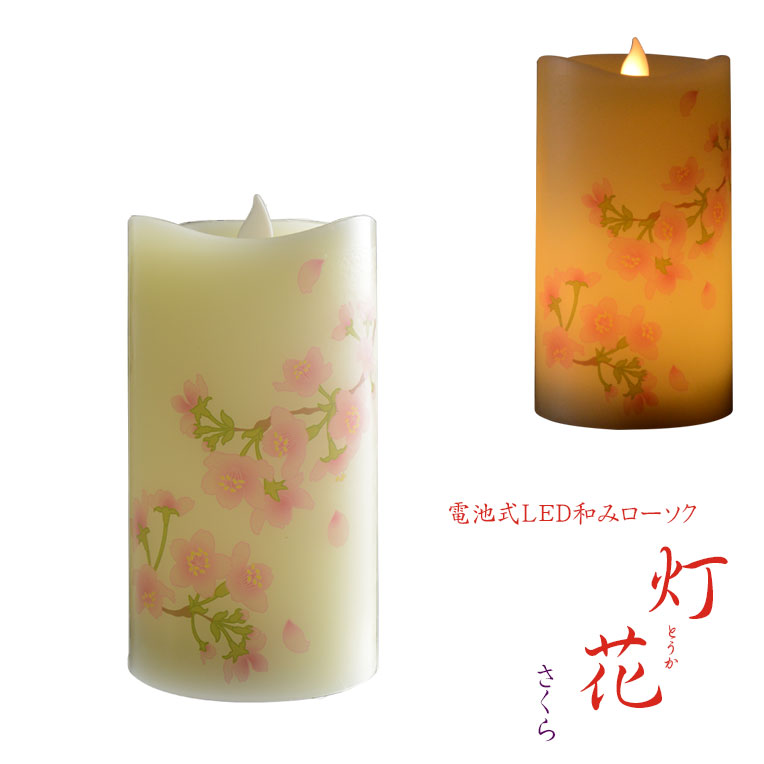 楽天市場】仏具【内蔵式LEDライト付和みローソク：灯花（とうか