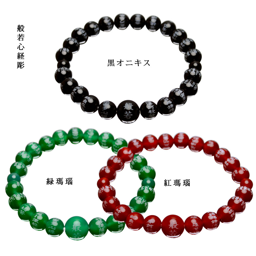 【般若心経彫　数珠ブレスレット】緑瑪瑙仕立・紅瑪瑙仕立・黒オニキス仕立　ネコポス送料無料【smtb-td】【RCP】