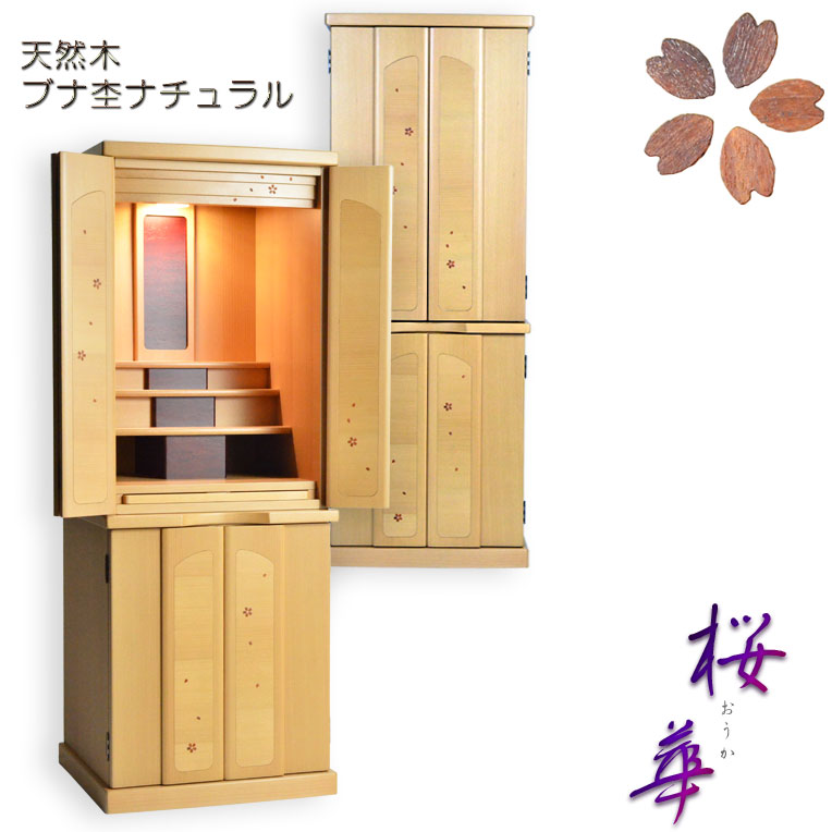 モダン仏壇【現代調リビング仏壇：桜華（おうか）・ブナ杢ナチュラル47号】仏壇上下セット　中型仏壇　重ね仏壇　送料無料【smtb-td】【RCP】｜仏壇仏具の仏縁堂