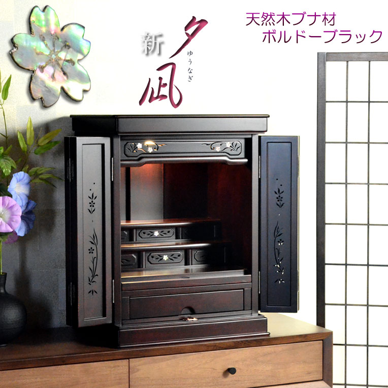 【仏壇】本格的な言い慣わし型【御前上等新仏壇：夕凪（ゆウナギ）25号ボルドーワイン黒いこと】上置き小型仏壇 貨物輸送無料【smtb-td】【RCP】