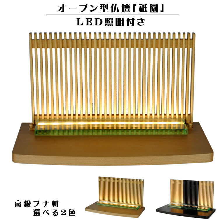 LED照明装置付き添い人・メモリアル上演【祇園（ぎおん）】山毛欅材・自然的色・公々然たる型仏壇・手元供養個人的供養・貨物輸送無料【smtb-td】【RCP】