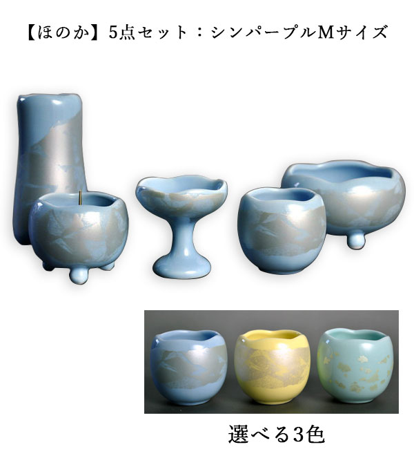 仏具：今めかしい仏具【曖昧模糊たる】5点書き割り：シンパープルＭ大いさ【smtb-td】【RCP】