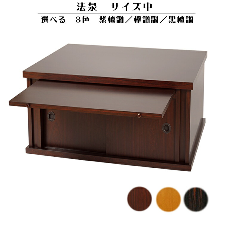 仏壇台【法泉：紫檀調】大いさ【中】選べる3色 貨物輸送無料【smtb-td】【RCP】