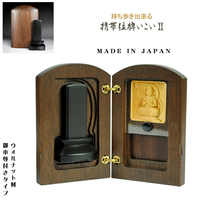 御本尊付き【国産携帯位牌いこい2：大日如来】高級ウォールナット材＋黒檀位牌 送料無料【smtb-td】【RCP】