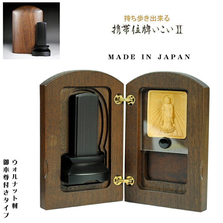 御本尊付き【国産携帯位牌いこい2:阿弥陀如来】高級ウォールナット材+黒檀位牌 送料無料【smtb-td】【RCP】|仏壇仏具の仏縁堂