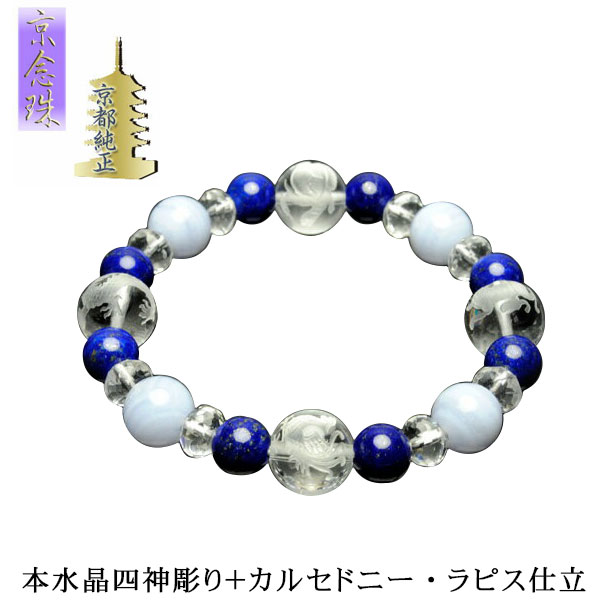 四神彫りブレスレット【本水晶四神彫り＋カルセドニー・ラピス仕立】送料無料 風水彫り お守り 数珠 アクセサリー パワーストーン 天然石【RCP】