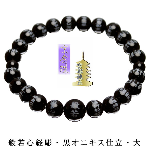 【般若心経彫　数珠ブレスレット】黒オニキス仕立・大　送料無料【smtb-td】【RCP】