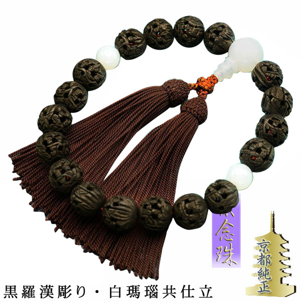 京念珠【黒羅漢彫り・白瑪瑙共仕立:飾り結び本頭】男性用数珠・正絹頭付房 送料無料【RCP】|仏壇仏具の仏縁堂