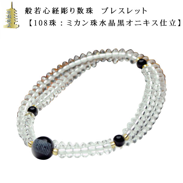 般若心経彫り数珠ブレスレット【108珠：ミカン珠水晶黒オニキス仕立】ネコポス送料無料【RCP】