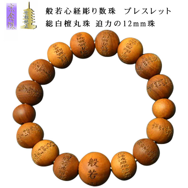 【般若心経彫　数珠ブレスレット・総白檀丸珠】迫力の12mm珠　腕輪念珠　送料無料【smtb-td】【RCP】