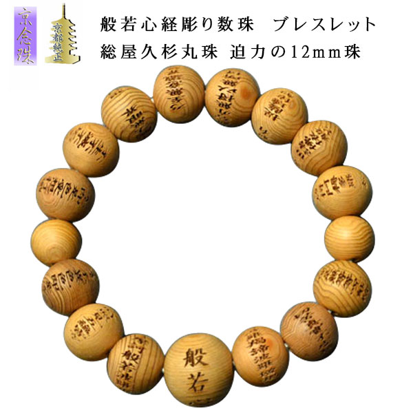 【般若心経彫　数珠ブレスレット・総屋久杉丸珠】迫力の12mm珠　腕輪念珠　ネコポス送料無料【RCP】