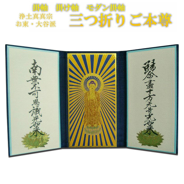 楽天市場】掛軸、掛け軸、モダン掛軸、浄土真宗東・大谷派・三つ折りご