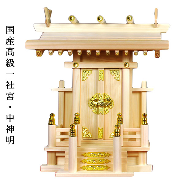 神棚　国産高級一社宮・中神明・木曽ひのき製　送料無料【smtb-td】【RCP】