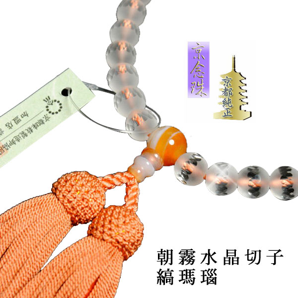 京念珠【朝霧水晶切子：縞瑪瑙仕立】女性用数珠・正絹頭付房　ネコポス送料無料【RCP】