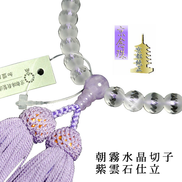 京念珠【朝霧水晶切子：紫雲石仕立】女性用数珠・正絹頭付房　ネコポス送料無料【RCP】